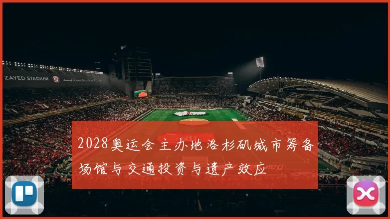 2028奥运会主办地洛杉矶城市筹备场馆与交通投资与遗产效应