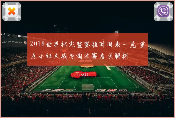2018世界杯完整赛程时间表一览 重点小组大战与淘汰赛看点解析