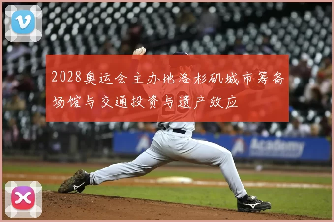 2028奥运会主办地洛杉矶城市筹备场馆与交通投资与遗产效应