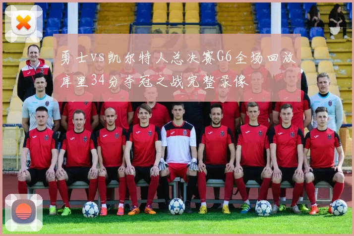 勇士vs凯尔特人总决赛G6全场回放库里34分夺冠之战完整录像