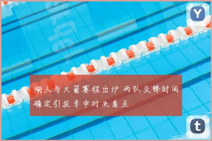 湖人与火箭赛程出炉 两队交锋时间确定引发季中对决看点