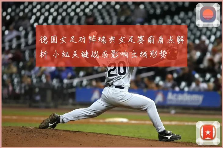 德国女足对阵瑞典女足赛前看点解析 小组关键战或影响出线形势