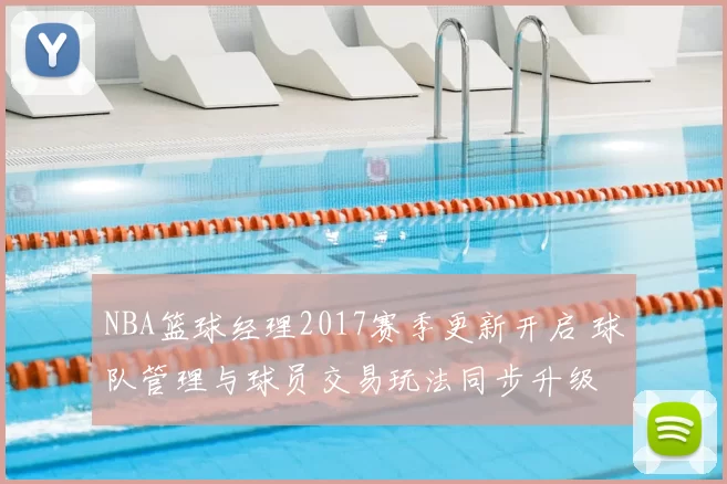 NBA篮球经理2017赛季更新开启 球队管理与球员交易玩法同步升级