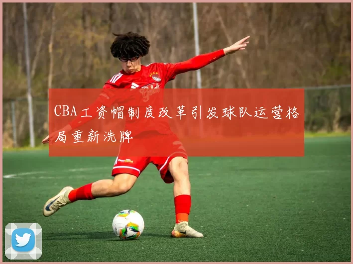 CBA工资帽制度改革引发球队运营格局重新洗牌