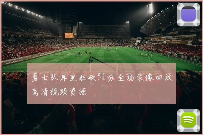 勇士队库里狂砍51分全场录像回放高清视频资源