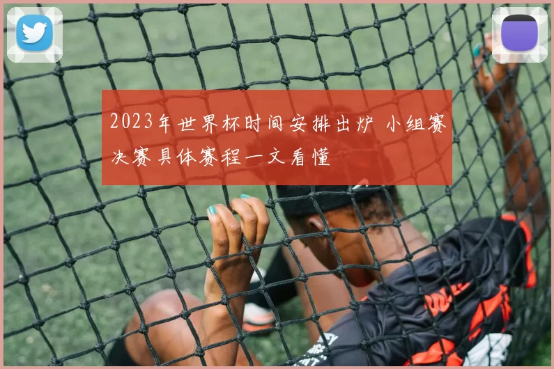 2023年世界杯时间安排出炉 小组赛决赛具体赛程一文看懂