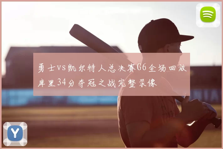 勇士vs凯尔特人总决赛G6全场回放库里34分夺冠之战完整录像