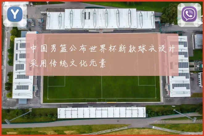 中国男篮公布世界杯新款球衣设计采用传统文化元素