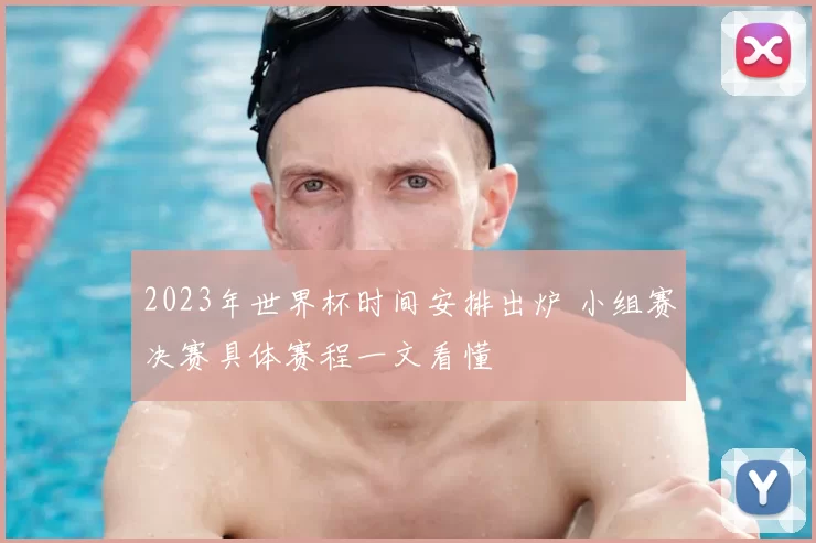 2023年世界杯时间安排出炉 小组赛决赛具体赛程一文看懂