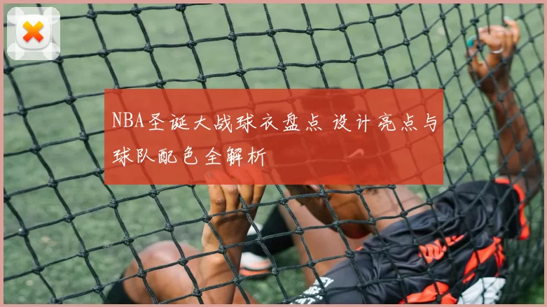 NBA圣诞大战球衣盘点 设计亮点与球队配色全解析