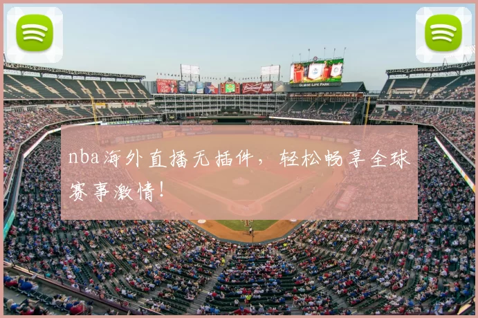 nba海外直播无插件,轻松畅享全球赛事激情!