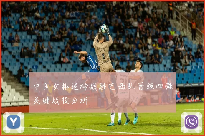 中国女排逆转战胜巴西队晋级四强关键战役分析