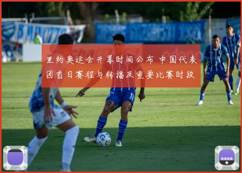 里约奥运会开幕时间公布 中国代表团首日赛程与转播及重要比赛时段