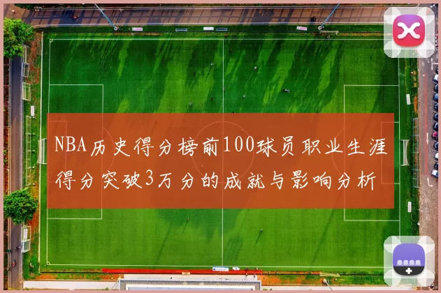 NBA历史得分榜前100球员职业生涯得分突破3万分的成就与影响分析