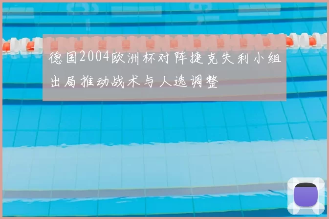 德国2004欧洲杯对阵捷克失利小组出局推动战术与人选调整