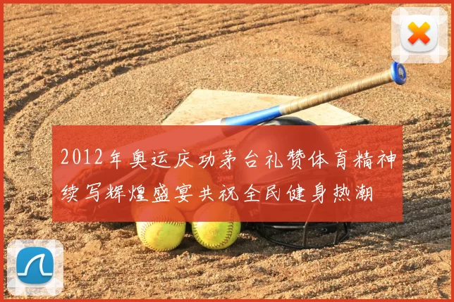 2012年奥运庆功茅台礼赞体育精神续写辉煌盛宴共祝全民健身热潮