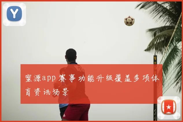 蜜源app 赛事功能升级覆盖多项体育资讯场景