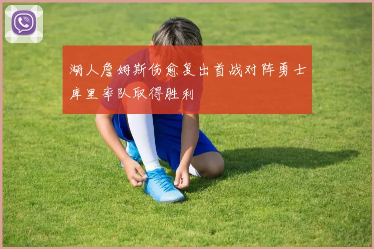 湖人詹姆斯伤愈复出首战对阵勇士库里率队取得胜利