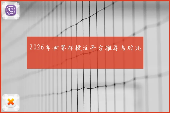 2026年世界杯投注平台推荐与对比