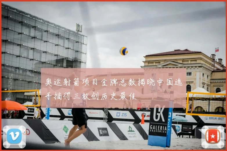 奥运射箭项目金牌总数揭晓中国选手摘得三枚创历史最佳