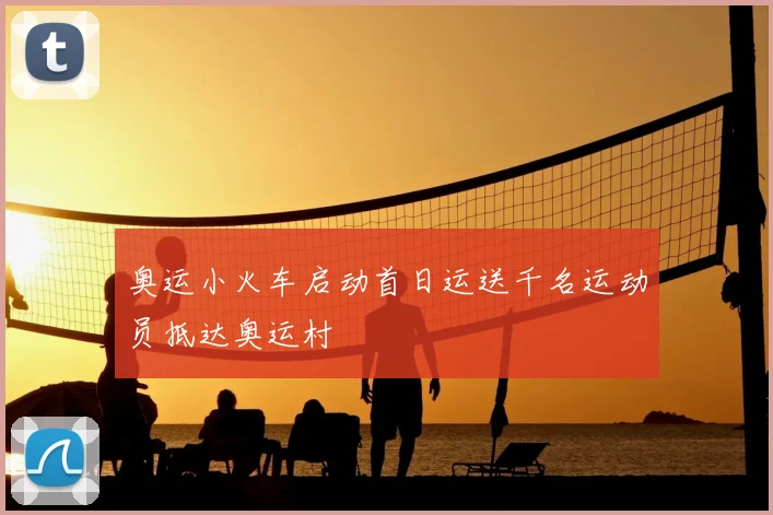 奥运小火车启动首日运送千名运动员抵达奥运村