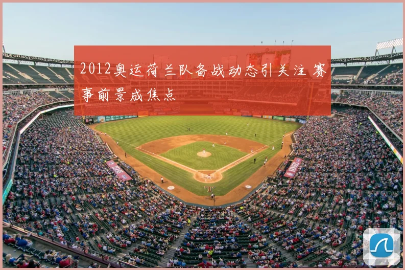 2012奥运荷兰队备战动态引关注 赛事前景成焦点
