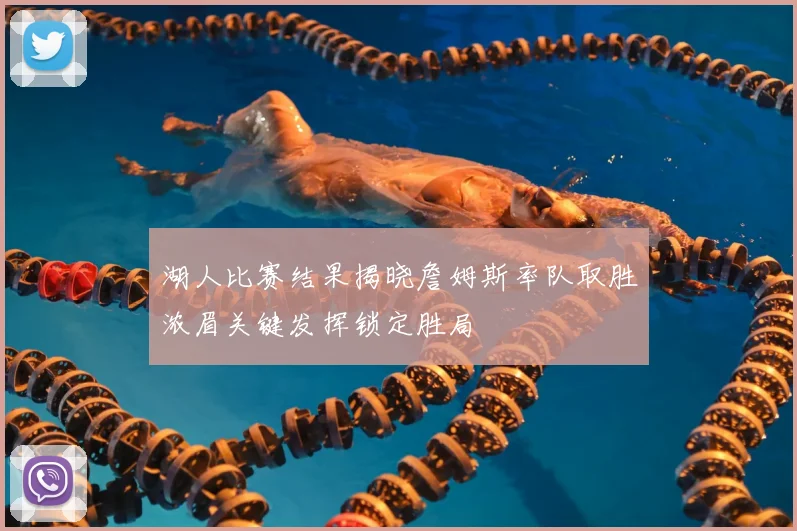 湖人比赛结果揭晓詹姆斯率队取胜浓眉关键发挥锁定胜局