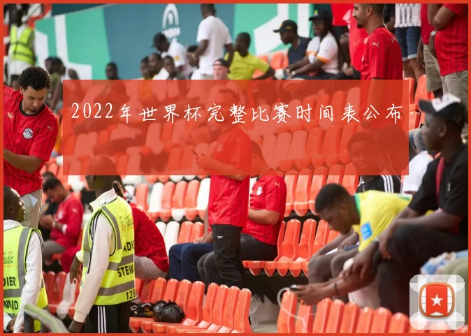 2022年世界杯完整比赛时间表公布